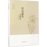 音像资治通鉴大讲堂徐梦然 编著;刘凤珍 丛书主编