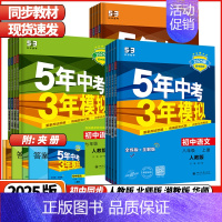 物理 人教版 九年级上 [正版]2025版5年中考3年模拟七年级八年级九年级上册语文数学英语物理化学生物地理历史五年中考