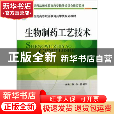 正版 生物制药工艺技术 陶杰,陈梁军主编 中国医药科技出版社 97
