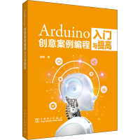醉染图书Arduino创意案例编程入门与提高97875198612