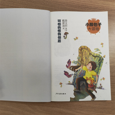 小熊包子大冒险系列 秘境探索 可怕的怪物邻居