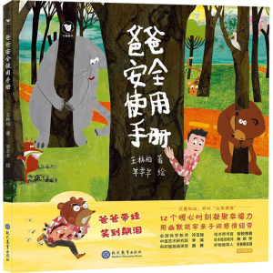 [N]爸爸安全使用手册-9787510694264