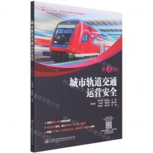 [N]城市轨道交通运营安全(第3版职业教育城市轨道交通类专业精品教材)-9787114172267