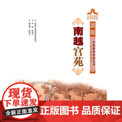 南越宫苑/岭南建筑经典丛书岭南园林系列