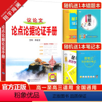 议论文论点论据论证手册 高中通用 [正版]2025新版金星教育高中议论文论点论据论证手册基础知识手册高一高二高三通用知识