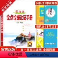 议论文论点论据论证手册 高中通用 [正版]2025新版金星教育高中议论文论点论据论证手册基础知识手册高一高二高三通用知识