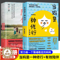 [醉染正版]抖音同款 当妈是一种修行书正版全套2册 有效陪伴孩子 强势的父母与混乱的孩子父母话术训练手册家庭教育育儿书籍