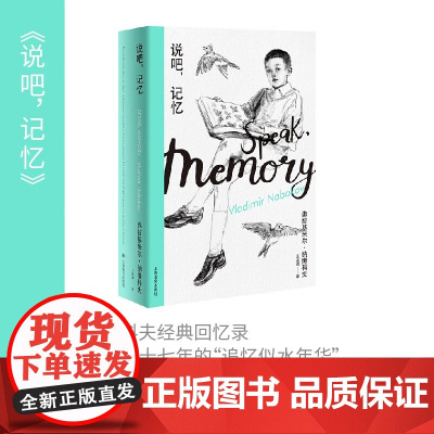 说吧 记忆 纳博科夫精选集I 2023年新定价 弗拉基米尔·纳博科夫 著 小说