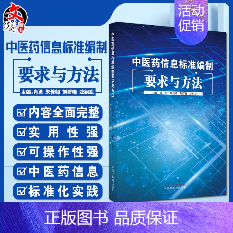 [正版]中医药信息标准编制要求与方法 信息分类与代码等基础类标准 管理规范等管理类标准等 肖勇 等97875132754