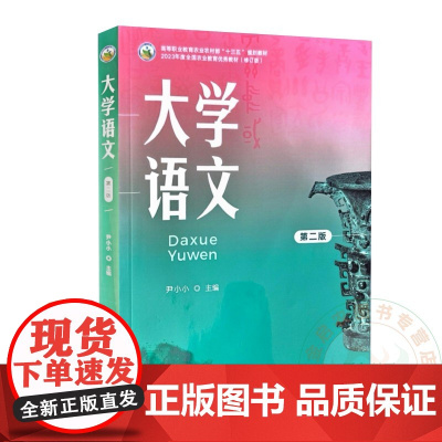 大学语文 第二版 尹小小 编 9787109327498 中国农业出版社