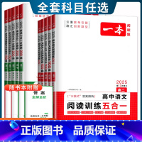语文[现代文阅读技能训练100篇] 高中三年级 [正版]新高考2025版高中英语必刷题200篇听力语文五合一阅读 高一二