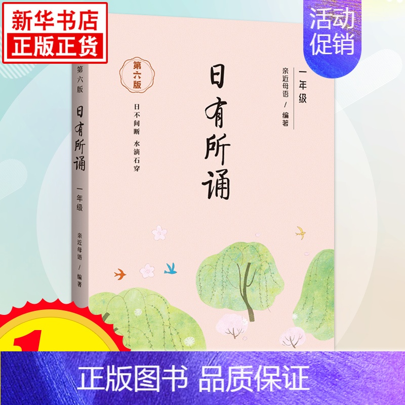 [第六版]语文日有所诵 1-6年级全套 小学通用 [正版]优惠亲近母语日有所诵一年级二年级注音版 第六版日有所诵1年