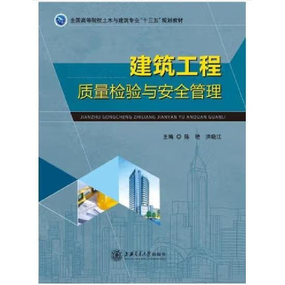 正版新书]建筑工程质量检验与安全管理陈艳9787313143990