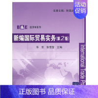 [正版]书籍新编国际贸易实务(B&E经济学系列)(附练习册)
