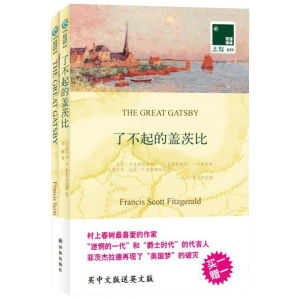 醉染图书了不起的盖茨比(汉英对照)9787544726436