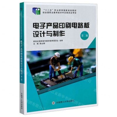 [N]电子产品印刷电路板设计与制作(第2版十二五职业教育国家规划教材)-9787568522953