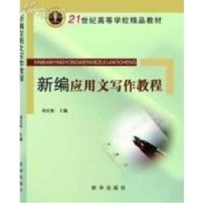 正版新书]新编应用文写作教程刘宏彬9787501182695