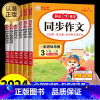 [上册]同步作文+作文仿写+答题模板+万能公式+考场作文[5册] 小学一年级 [正版]2024秋新版同步作文三年级上册下