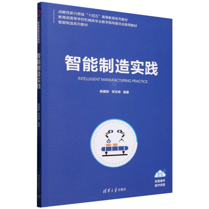 正版新书]智能制造实践杨建新,李双寿 编9787302676652