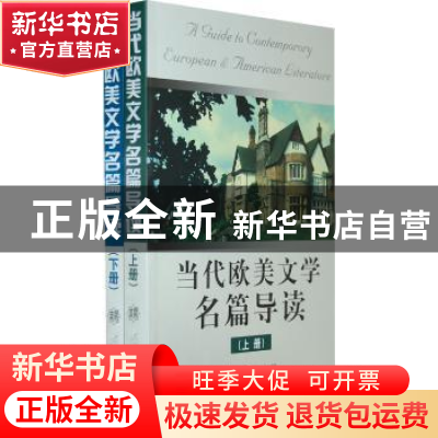 正版 当代欧美文学名篇导读 徐明主编 南开大学出版社 9787310031