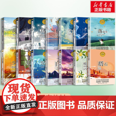 松鼠 5五年级上册学期小学语文同步阅读书系教材课文作家作品儿童文学10-12周岁小学生必课外阅读书籍寒暑假书目书目读物正