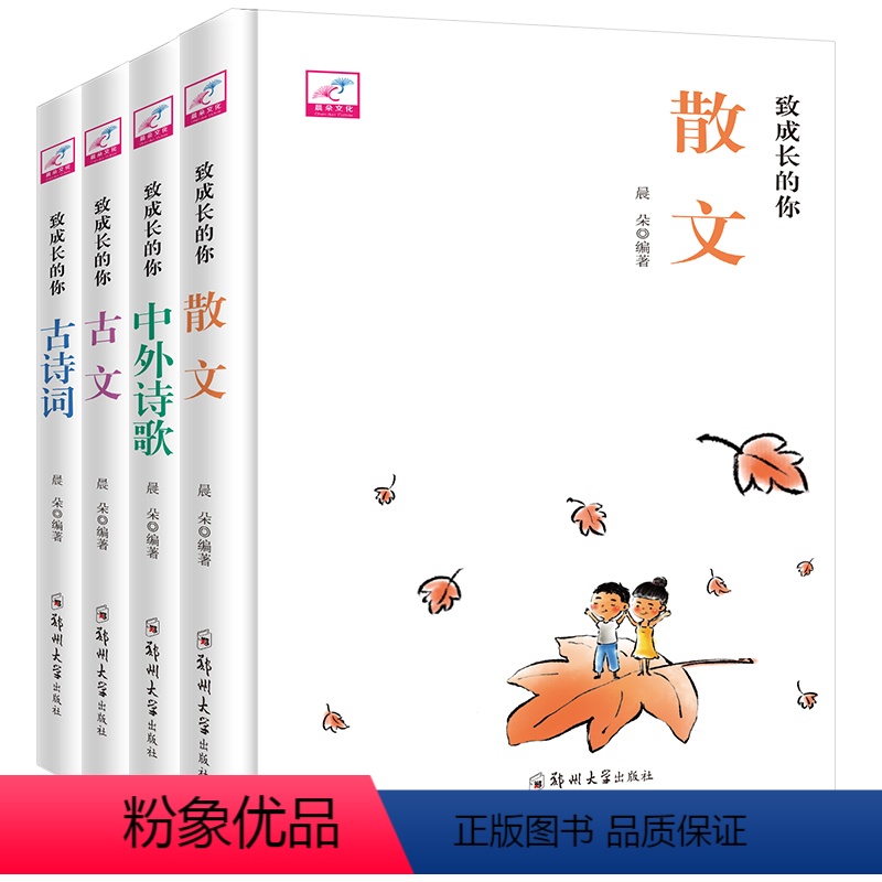 [正版]全4册 致成长的你-散文 中外诗歌 古文 古诗词/ 间有骈文词赋历代传诵名篇 诗词书籍