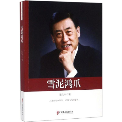 正版新书]雪泥鸿爪张化本9787520503297