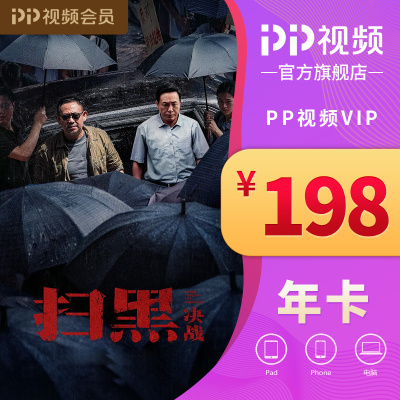 PP视频VIP年度会员卡(电脑)