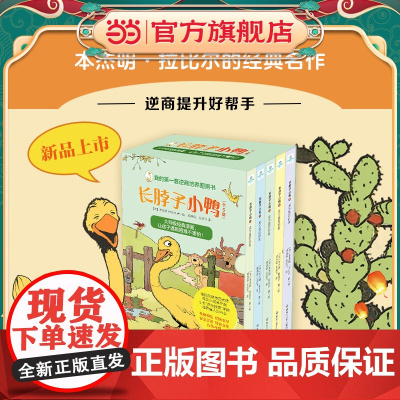 正版童书 长脖子小鸭 2 遇到难题我不怕