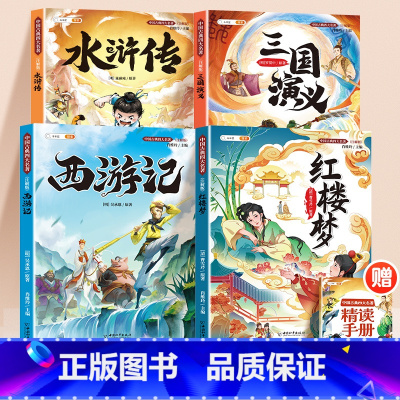❤️[四大名著]西游记+三国演义+水浒 [正版]三国演义小学生版原著完整版青少年版四大名著注释旁批彩画插图五年级下册课外