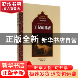 正版 王妃的秘密 (法)巴尔扎克著 百花洲文艺出版社 978755000926
