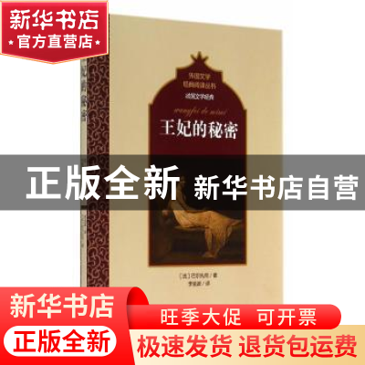 正版 王妃的秘密 (法)巴尔扎克著 百花洲文艺出版社 978755000926
