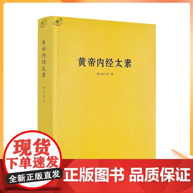 正版 黄帝内经太素/杨上善中医十大经典素问灵枢藏象学太素脉古书二种堪比王洪图内经讲稿脉经难经濒湖脉学脉诀汇辨校释书籍