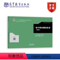 第四版 [正版]高教P5会计综合模拟实训 第三版第3版第四版第4版 李占国 马红燕