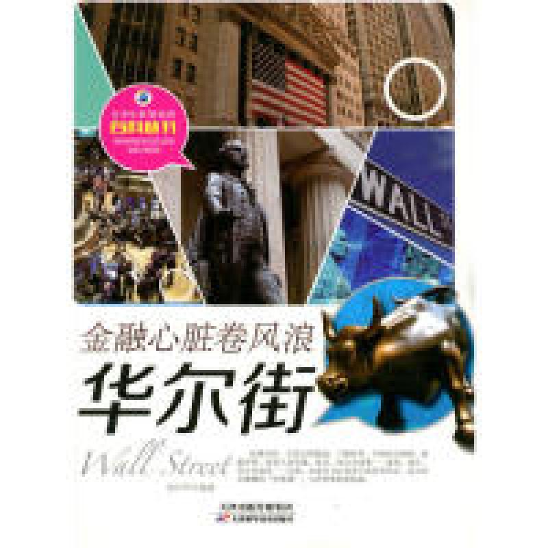 正版新书]青少年世界知识百科丛书:金融心脏卷风浪-华尔街徐长