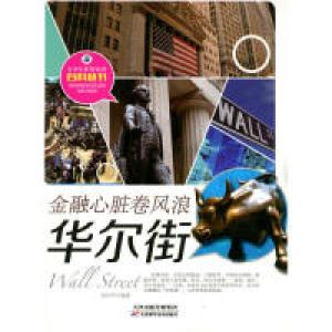 正版新书]青少年世界知识百科丛书:金融心脏卷风浪-华尔街徐长