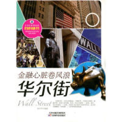 正版新书]青少年世界知识百科丛书:金融心脏卷风浪-华尔街徐长