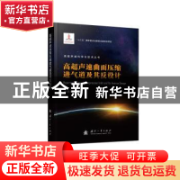 正版 高超声速曲面压缩进气道及其反设计 张堃元 国防工业出版社