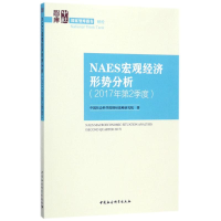 醉染图书NAES宏观经济形势分析9787520308281