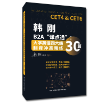 [M]韩刚B2A“译点通”:大学英语四六级翻译冲高精练30篇 韩刚 著 -9787300302966
