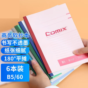 齐心B5/60张软面抄笔记本子开学学生文具/软抄本/记事本/作业本 6本装 C4510
