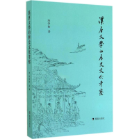 [M]汉唐文学的历史文化考察-9787550620421