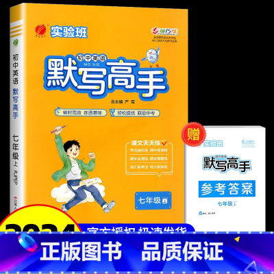 计算高手[人教版] 七年级/初中一年级 [正版]2024年秋 初中英语默写高手七年级英语上册人教版 7年级初一上册RJP
