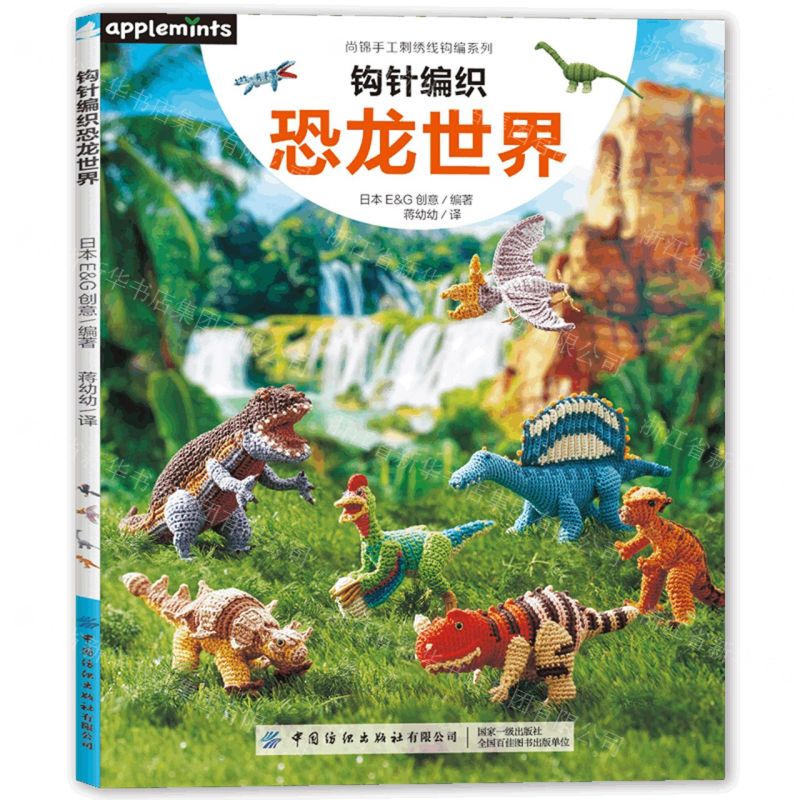 [N]钩针编织恐龙世界/尚锦手工刺绣线钩编系列-9787522908038