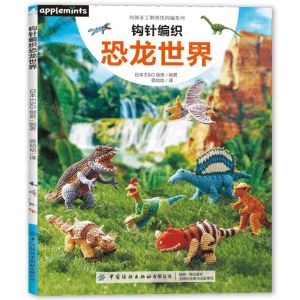 [N]钩针编织恐龙世界/尚锦手工刺绣线钩编系列-9787522908038
