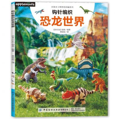 [N]钩针编织恐龙世界/尚锦手工刺绣线钩编系列-9787522908038