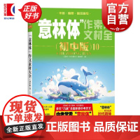 意林体作文素材大全初中版10 意林作文素材编辑部上海文艺出版社初中生作文冲刺中考真题备考资料励志解析