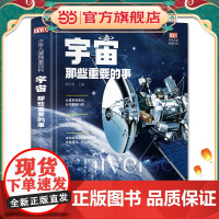 正版童书宇宙那些重要的事 扫码发音 为儿童打造的宇宙探索百科 中小学生6-8-10-12岁课外阅读自然探索科学太空宇宙世