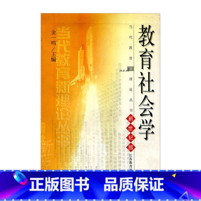 [正版]清仓 当代教育新理论丛书 教育社会学 新世纪版