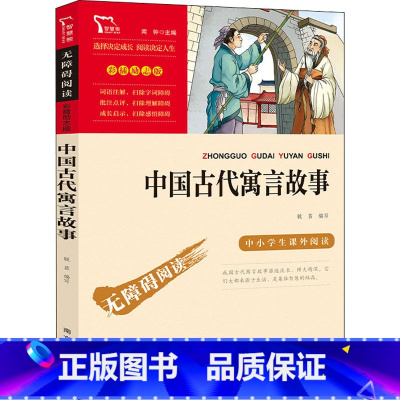 中国古代寓言故事 [正版]中国古代寓言故事快乐读书吧3年级下册课外阅读书籍彩插励志版无障碍阅读 和大人一起读 原著青少年